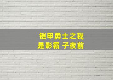 铠甲勇士之我是影霸 子夜前